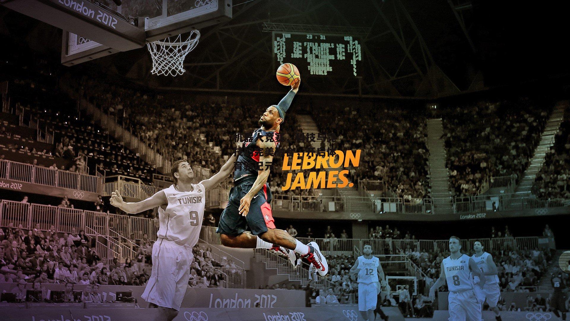 机器人竞赛，科技与竞技的完美融合，开启体育新纪元-28圈足球