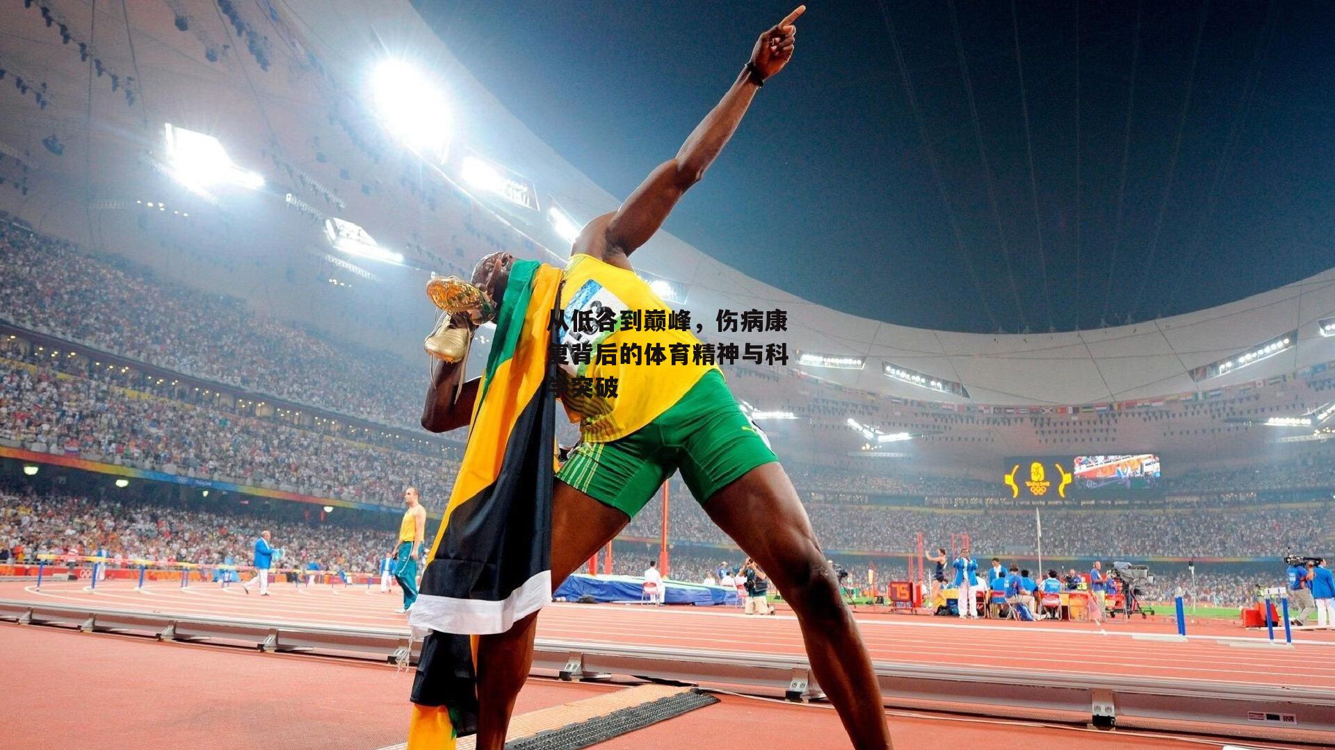 从低谷到巅峰，伤病康复背后的体育精神与科学突破|28圈官方网站
