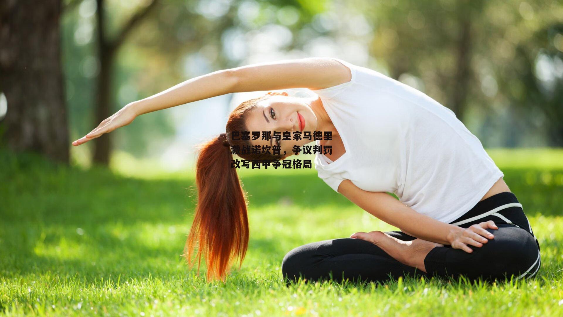 巴塞罗那与皇家马德里激战诺坎普,争议判罚改写西甲争冠格局