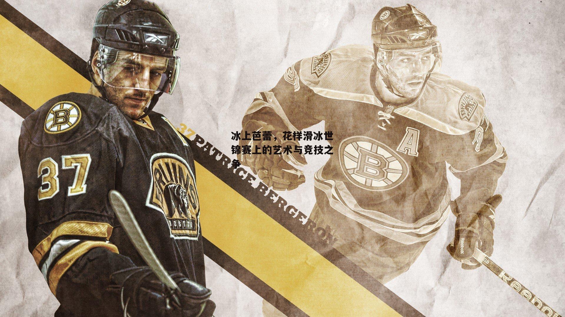 冰上芭蕾,花样滑冰世锦赛上的艺术与竞技之争