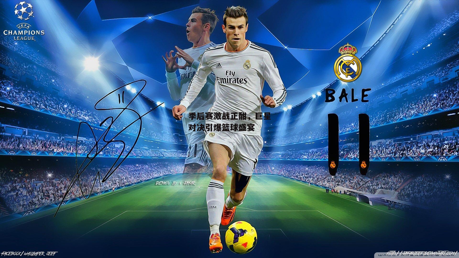 季后赛激战正酣,巨星对决引爆篮球盛宴