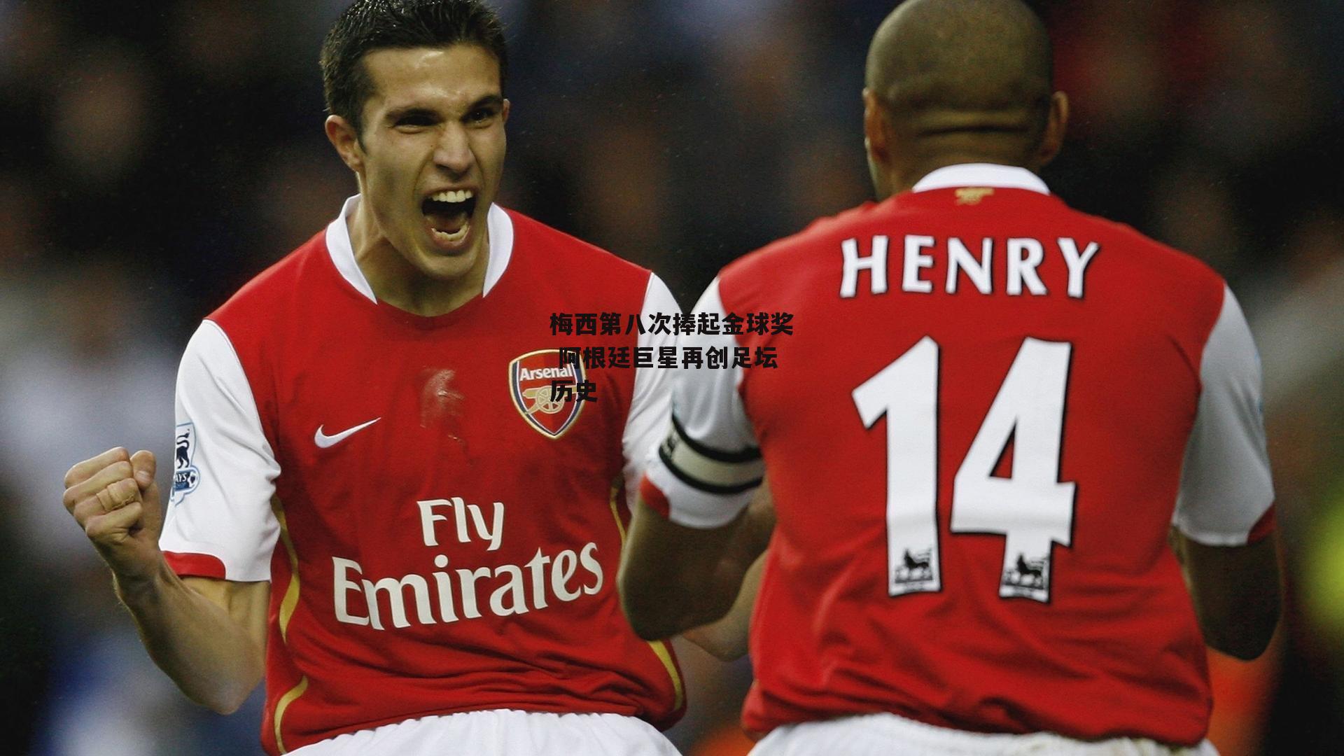 梅西第八次捧起金球奖 阿根廷巨星再创足坛历史【28圈官方网站】