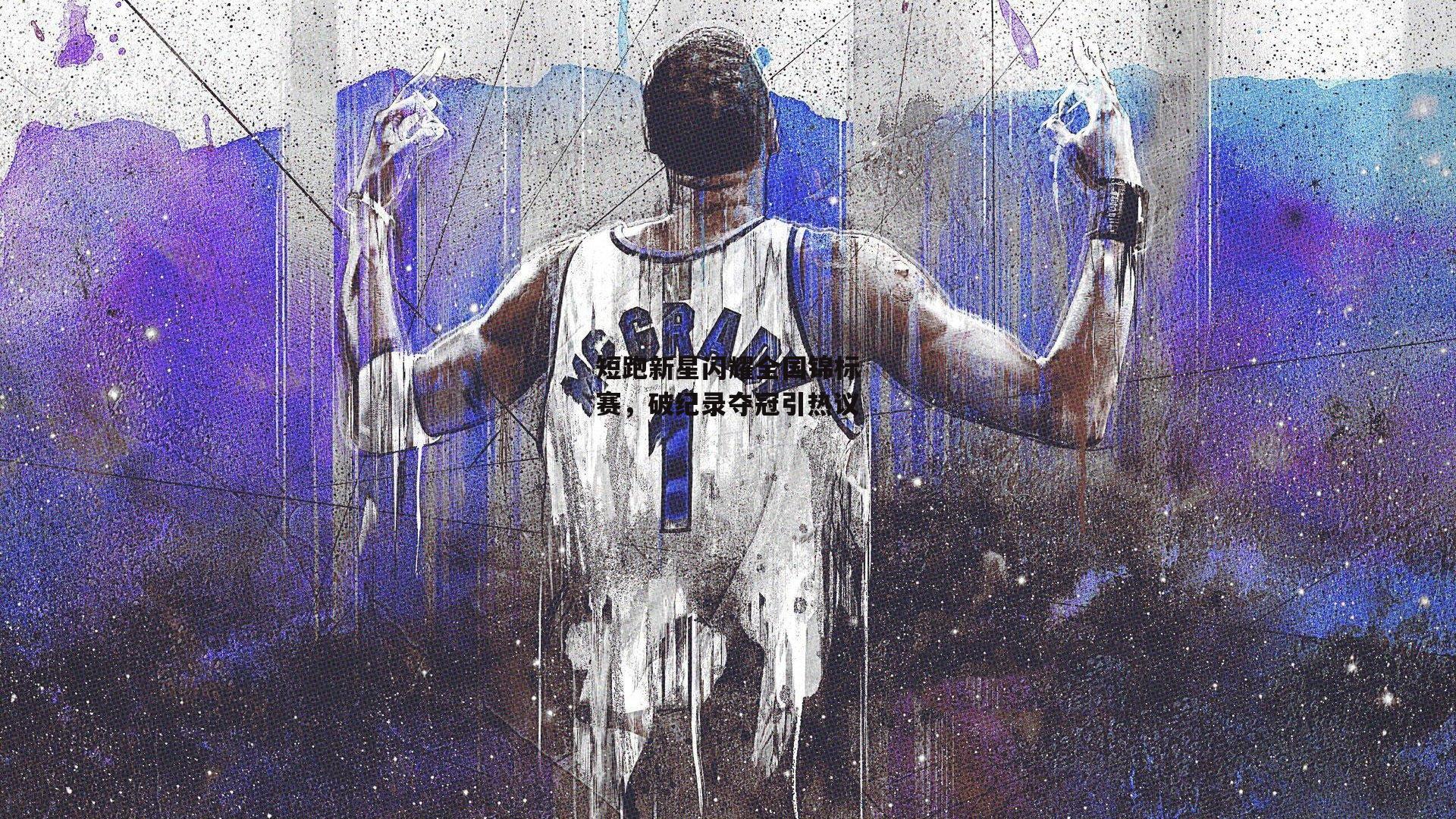 短跑新星闪耀全国锦标赛，破纪录夺冠引热议