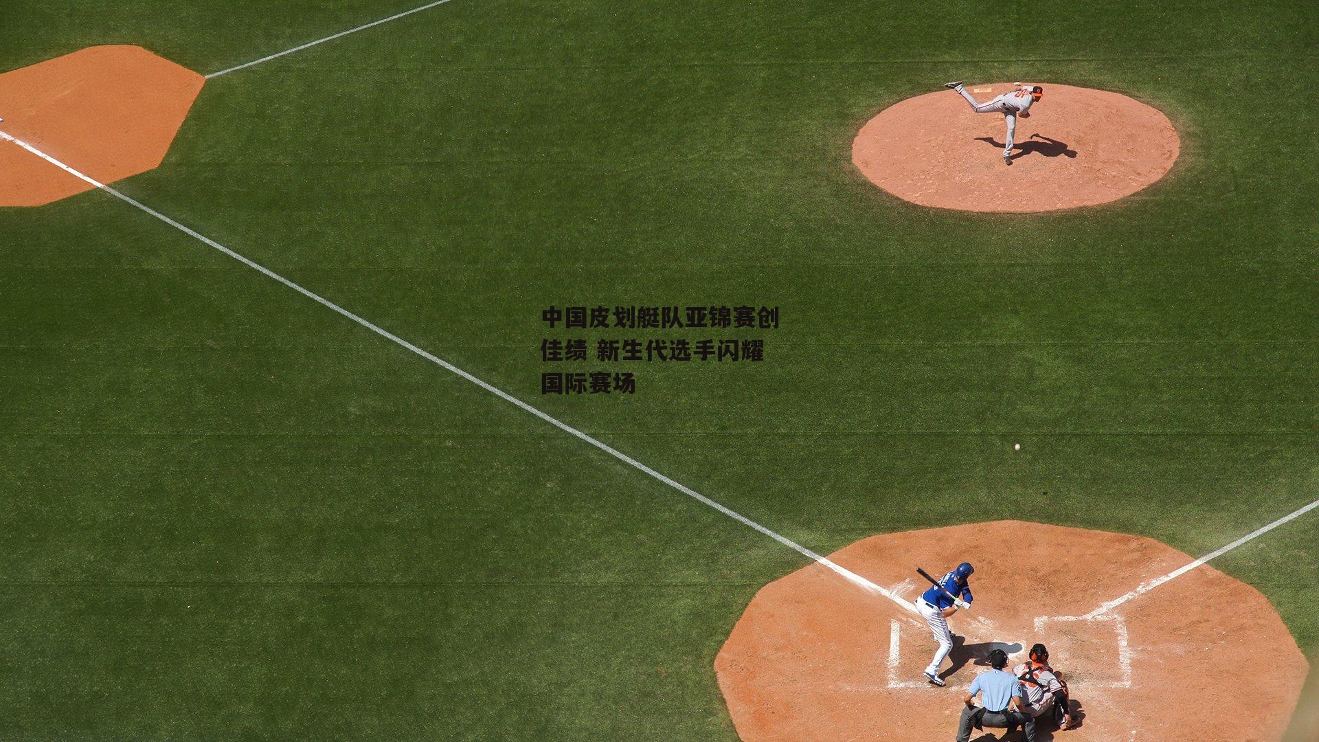 中国皮划艇队亚锦赛创佳绩 新生代选手闪耀国际赛场：28圈中国