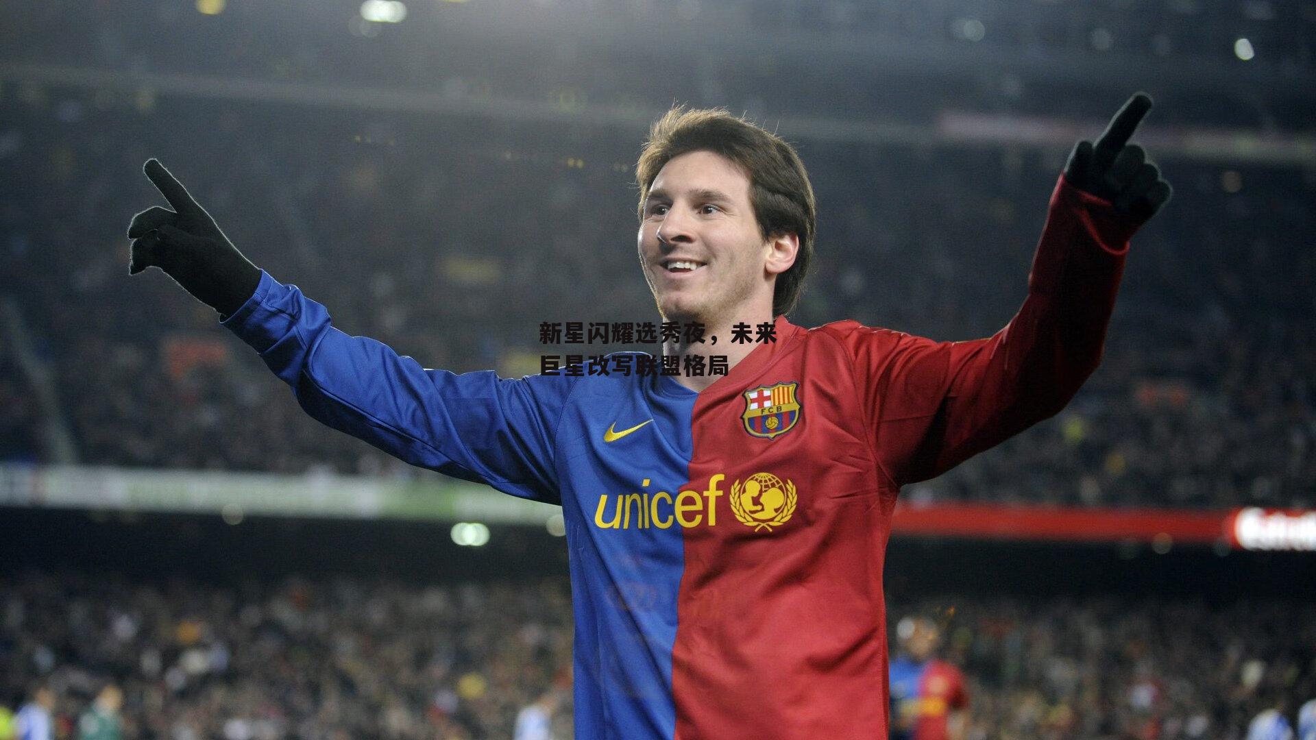 新星闪耀选秀夜,未来巨星改写联盟格局