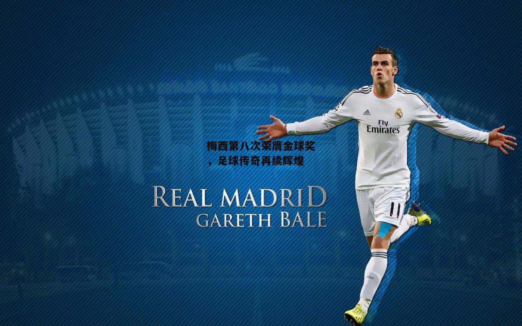 梅西第八次荣膺金球奖,足球传奇再续辉煌