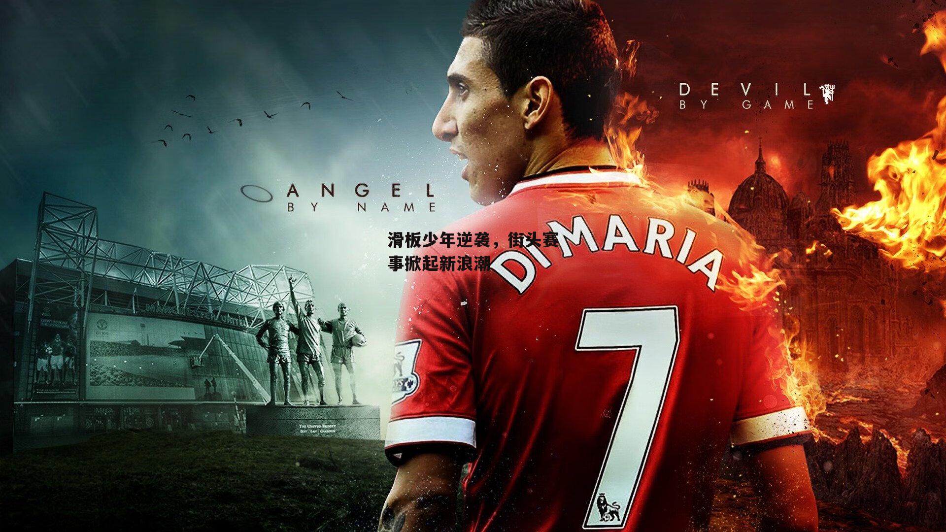 滑板少年逆袭，街头赛事掀起新浪潮-28圈足球