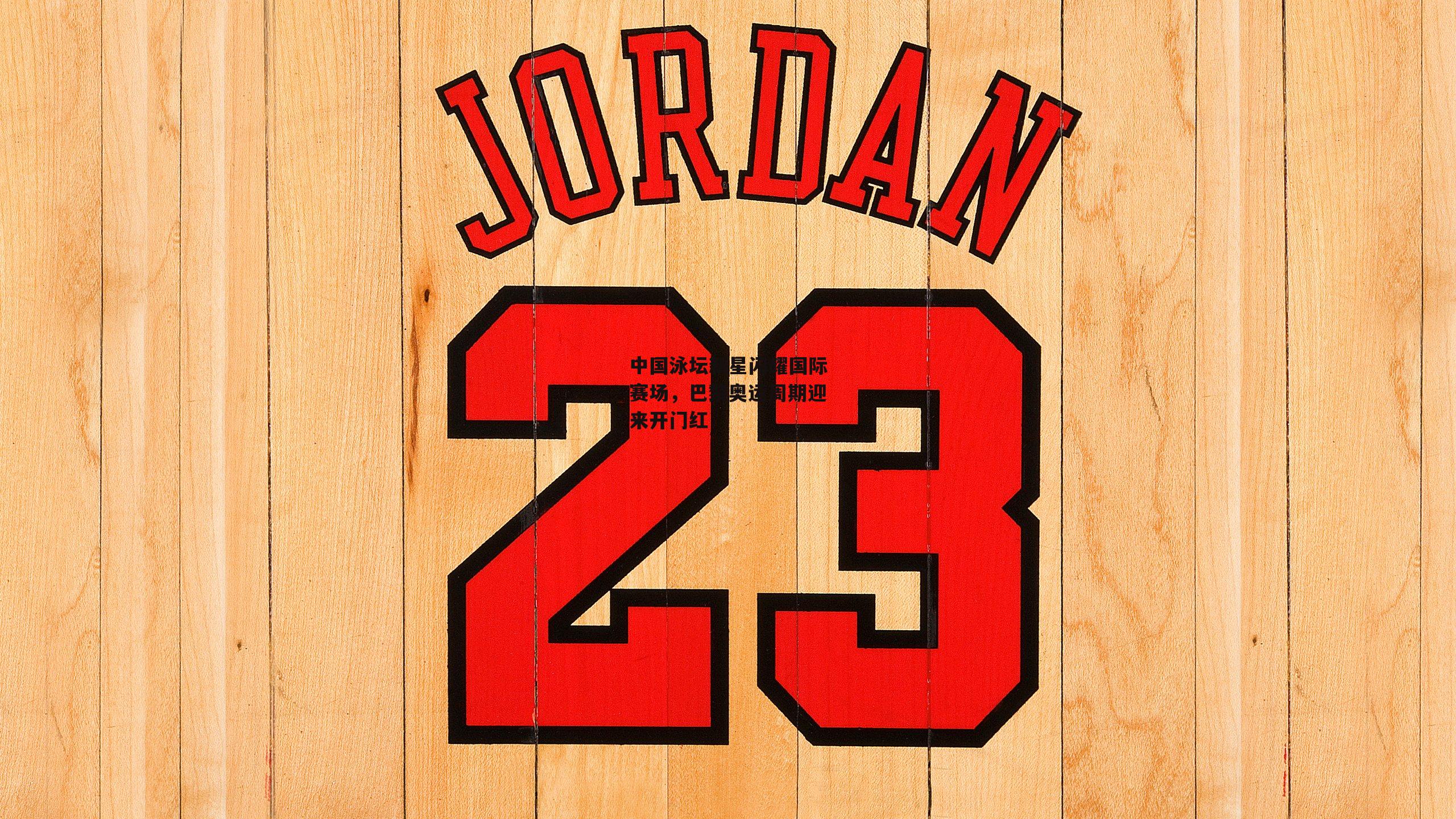 中国泳坛新星闪耀国际赛场,巴黎奥运周期迎来开门红