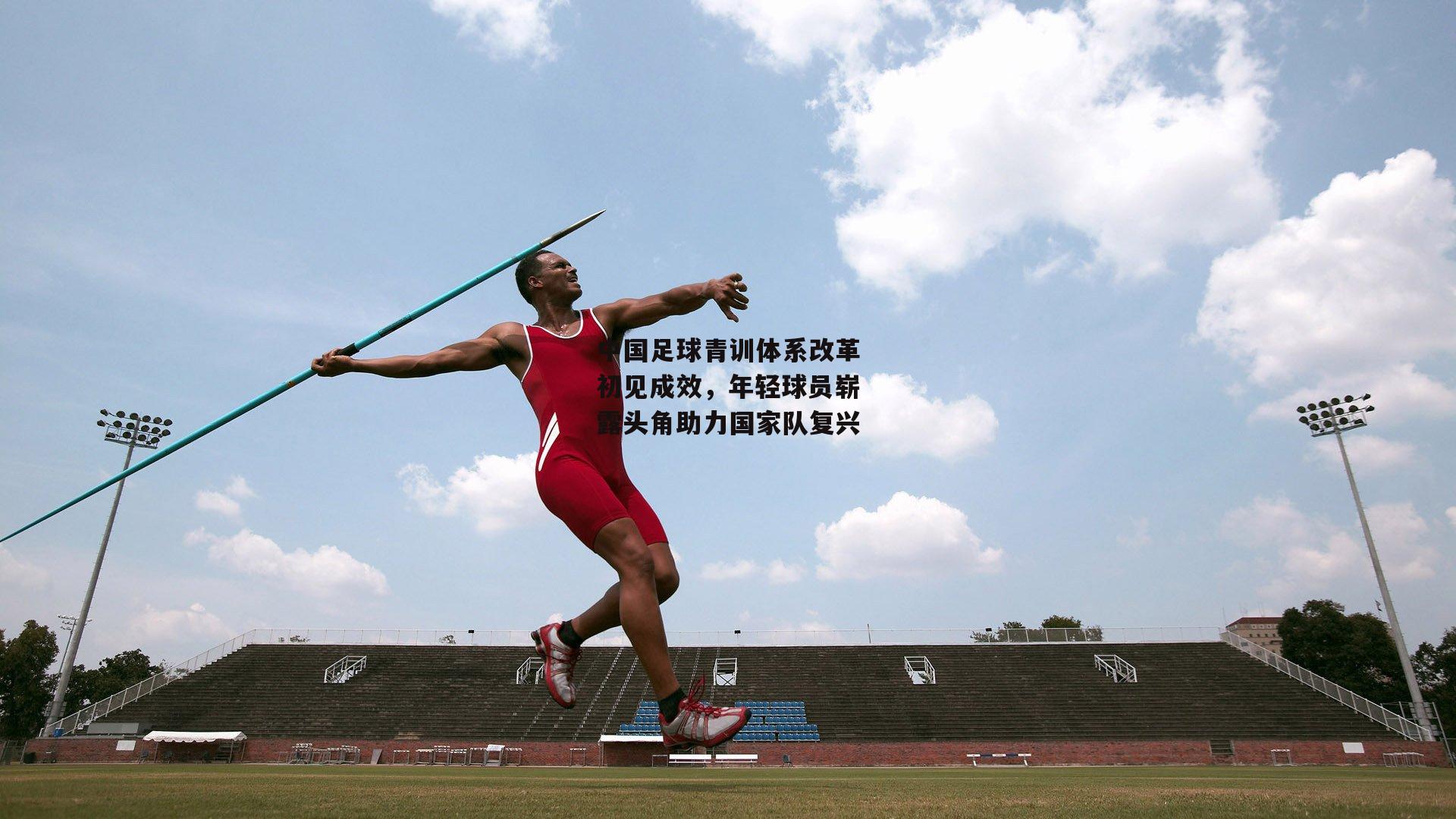 中国足球青训体系改革初见成效，年轻球员崭露头角助力国家队复兴-28圈中国