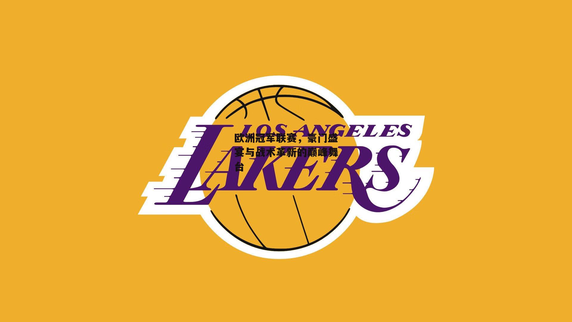 欧洲冠军联赛，豪门盛宴与战术革新的巅峰舞台_28圈相信品牌的力量