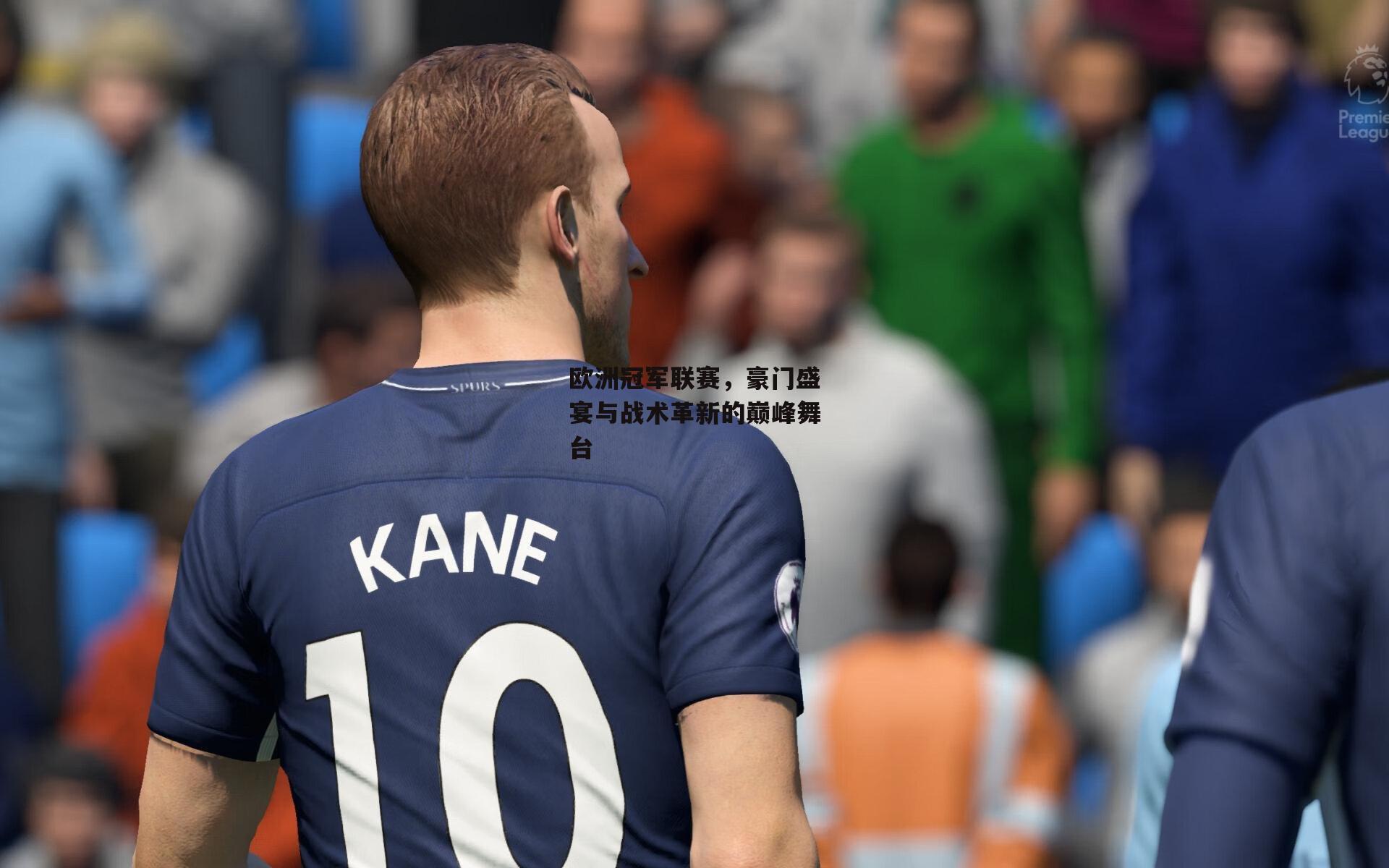 欧洲冠军联赛，豪门盛宴与战术革新的巅峰舞台