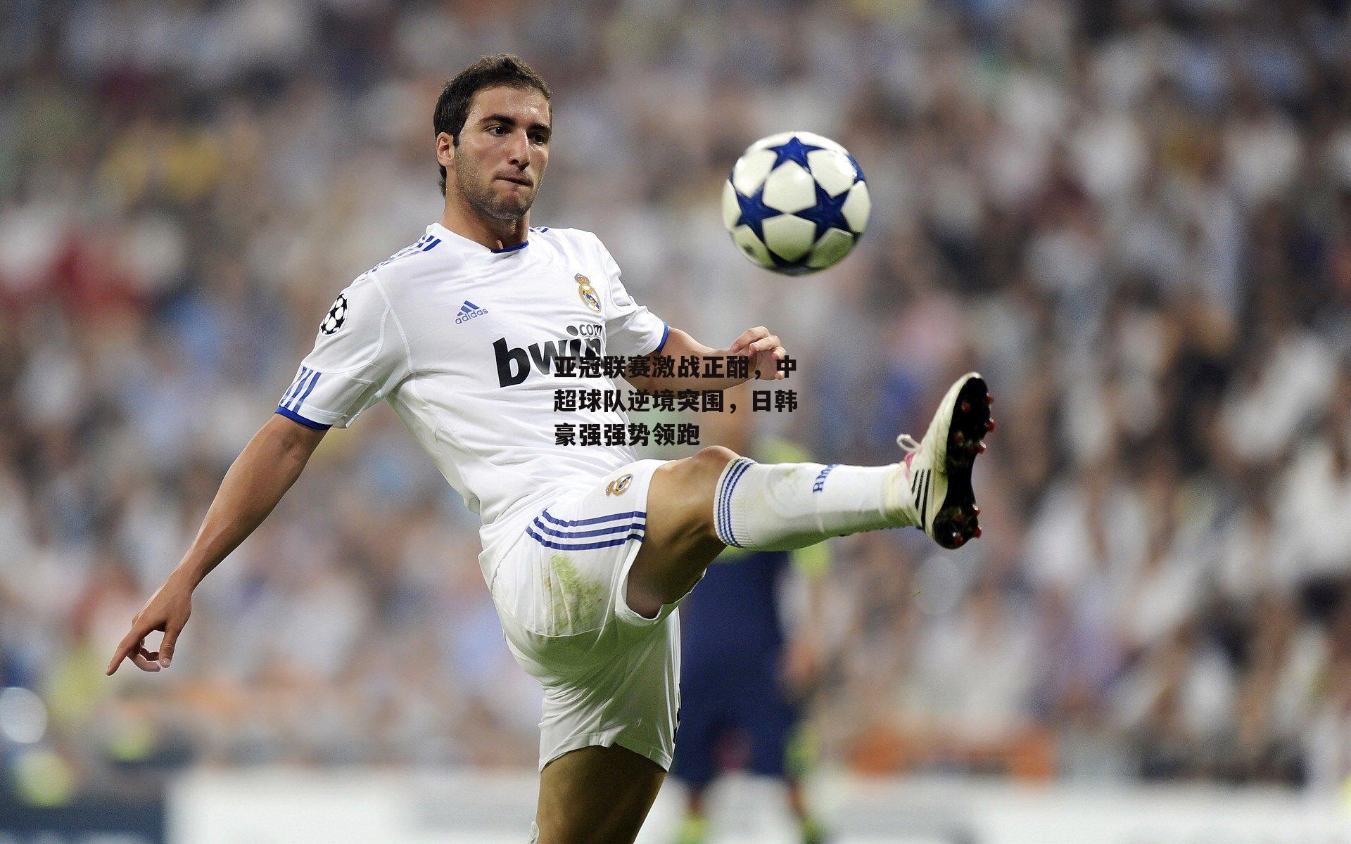 亚冠联赛激战正酣，中超球队逆境突围，日韩豪强强势领跑【28圈足球】