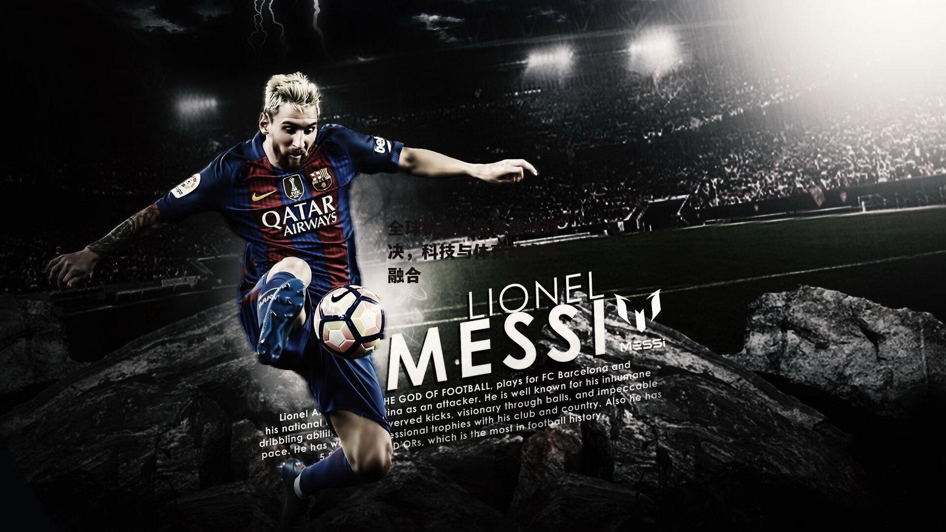 全球机器人竞赛巅峰对决,科技与体育的完美融合